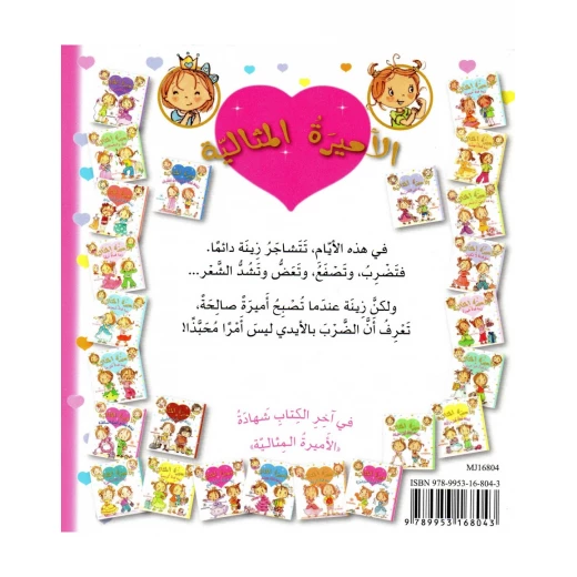 دار المجاني الاميرة المثالية : زينة فتاة تحب المشاجرة - دار المجاني - Image 2
