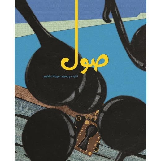 صول، غلاف ورقي 32 صفحة صول، غلاف ورقي 32 صفحة