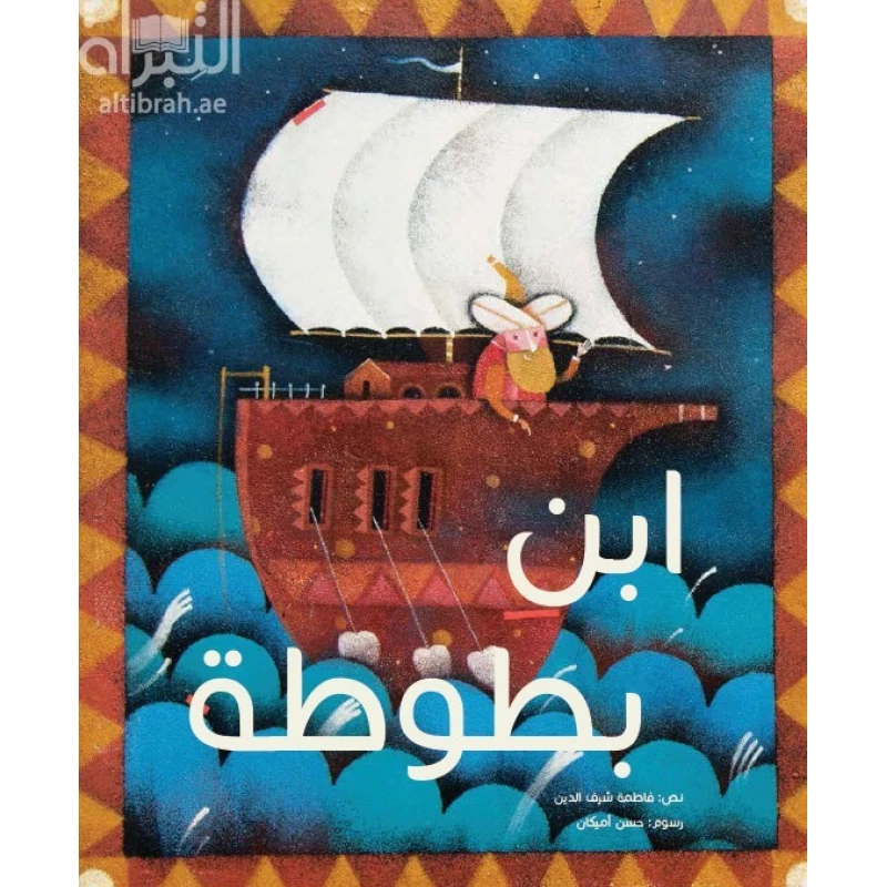 ابن بطوطة، 28 صفحة - كلمات