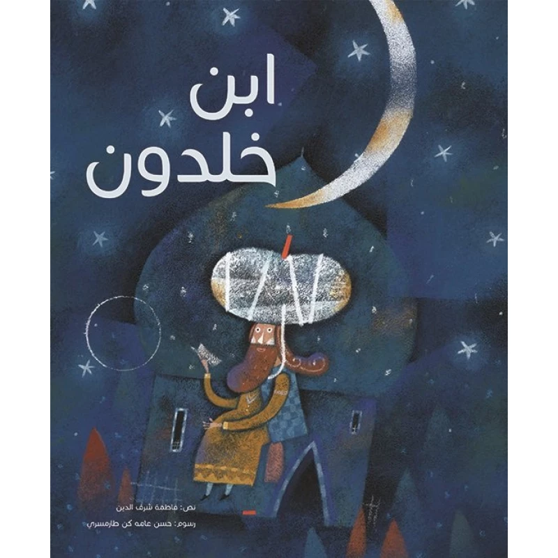 ابن خلدون غلاف كرتوني 56 صفحة - كلمات