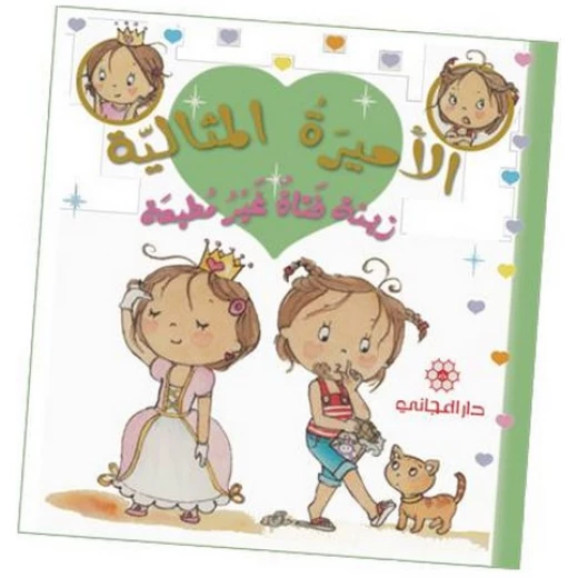 دار المجاني الأميرة المثالية: زينة فتاة غير مطيعة, 24 صفحه دار المجاني الأميرة المثالية: زينة فتاة غير مطيعة, 24 صفحه