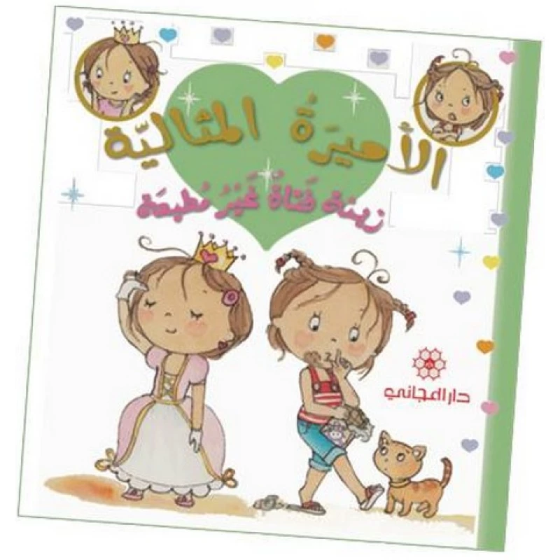 دار المجاني الأميرة المثالية: زينة فتاة غير مطيعة, 24 صفحه - دار المجاني