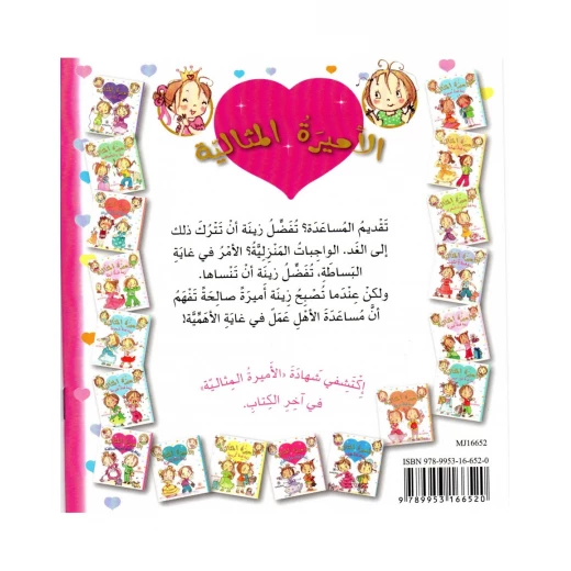 دار المجاني الأميرة المثالية: زينة فتاة لا تحب المساعدة, 24 صفحه - دار المجاني - Image 2