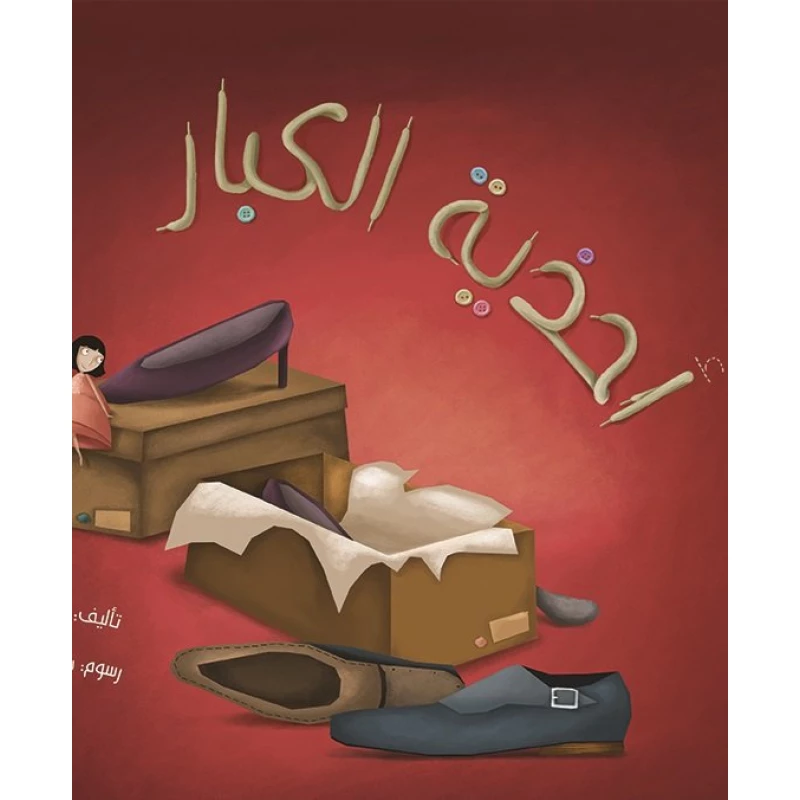 احذية الكبار، غلاف كرتوني 32 صفحة - كلمات