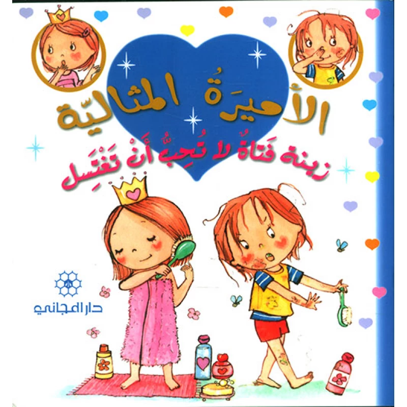 دار المجاني الأميرة المثالية:  زينة فتاة لا تحب ان تغتسل, 20 صفحه - دار المجاني
