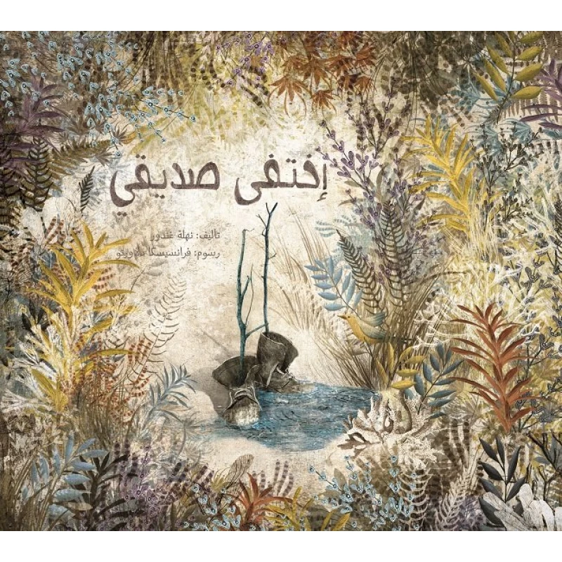 إختفى صديقي غلاف كرتوني 40 صفحة - كلمات