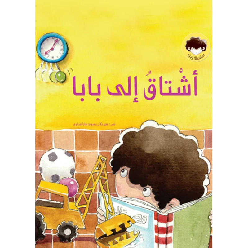 أشتاق إلى بابا غلاف ورقي 28 صفحة - كلمات