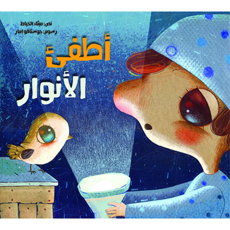 أطفىء الأنوار غلاف ورقي 24 صفحة - كلمات