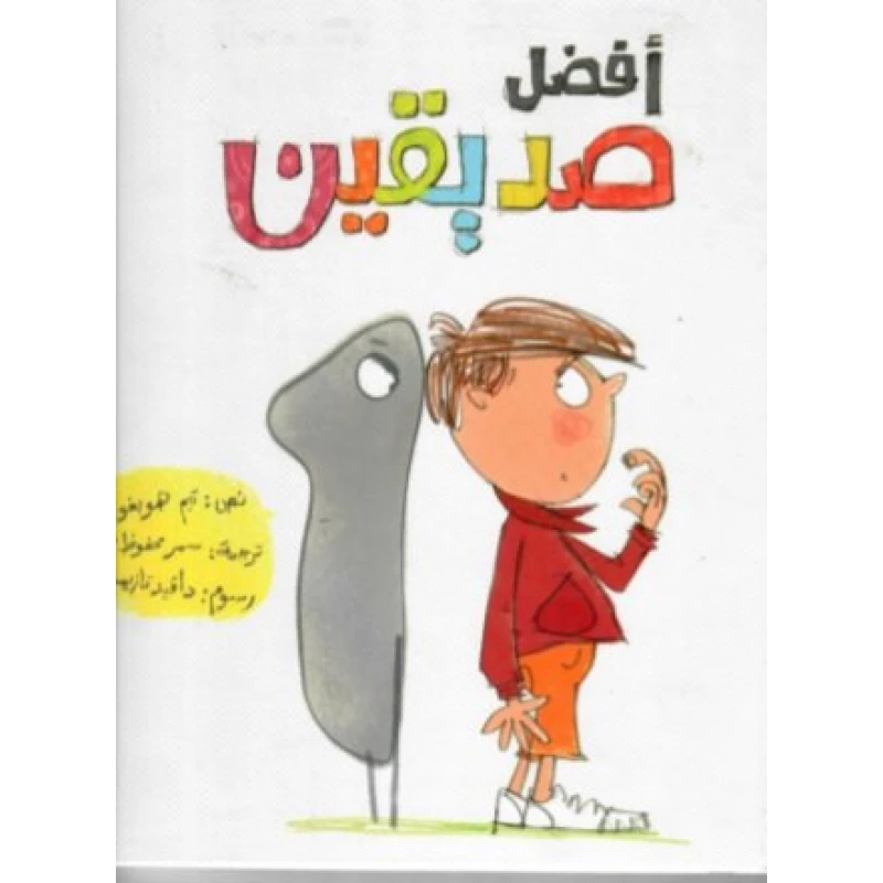 أفضل صديقين غلاف كرتوني 32 صفحة - كلمات