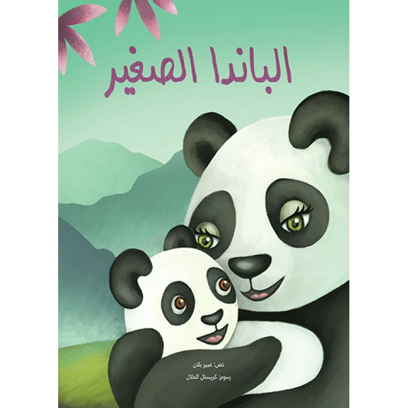 الباندا الصغيرة غلاف ورقي 28 صفحة - كلمات