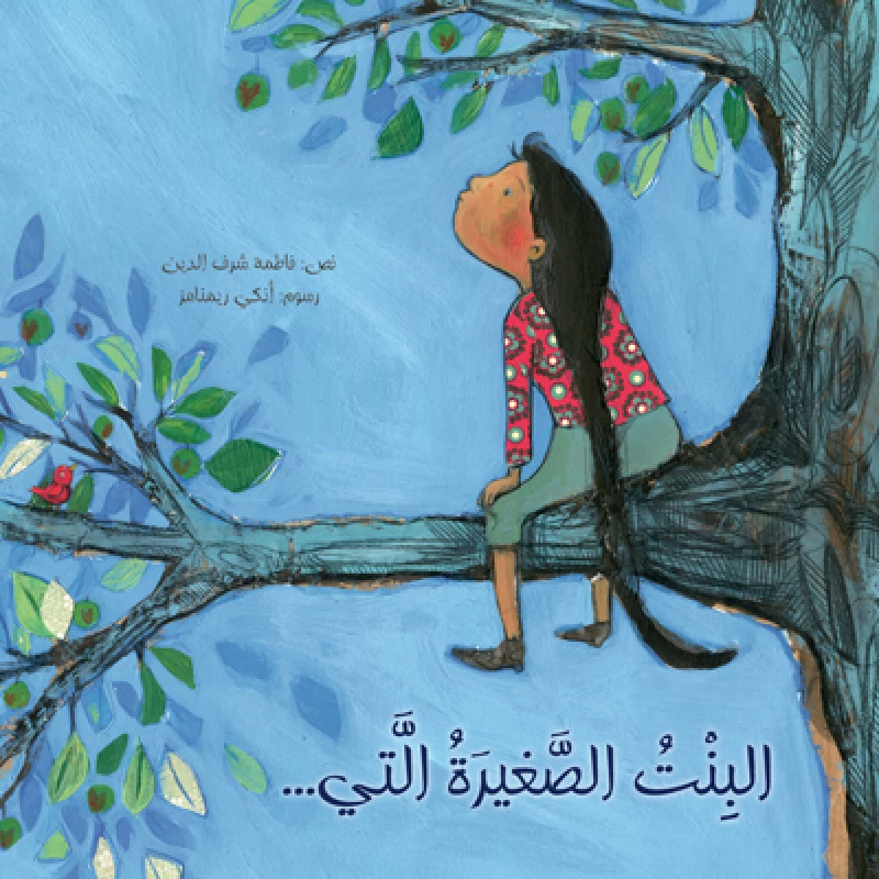 البنت الصغيرة التي غلاف ورقي 28 صفحة - كلمات