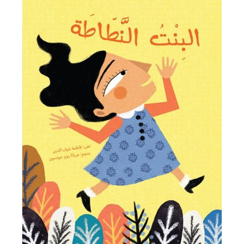 البنت النطاطة  غلاف ورقي 32 صفحة - كلمات