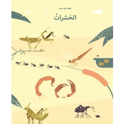الحشرات غلاف كرتوني 36 صفحة