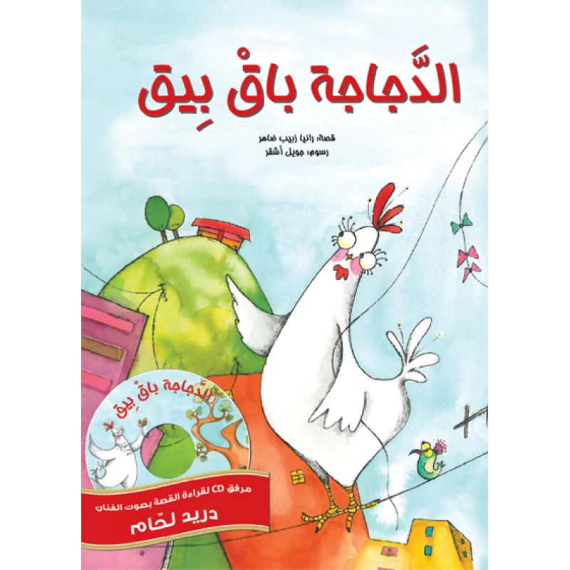 دجاجة باق بيق غلاف ورقي 20 صفحة - كلمات