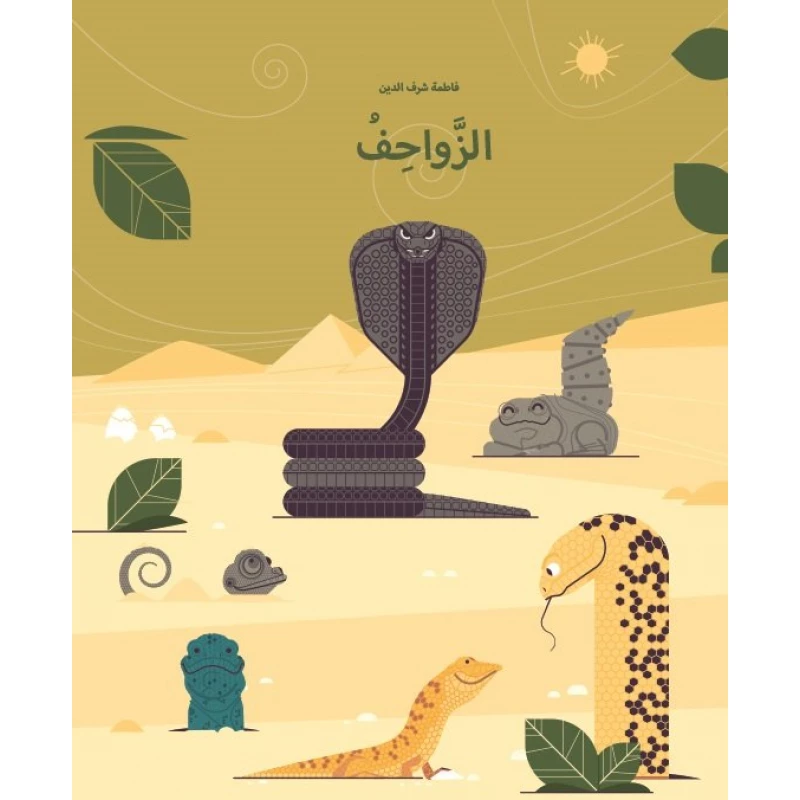 الزواحف غلاف كرتوني 40 صفحة - كلمات