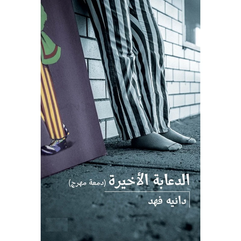 الدعابة الأخيرة : دمعة مهرج، 108 صفحة - كلمات