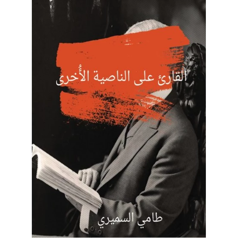 القارىء على الناصية الأخرى 368 صفحة - كلمات