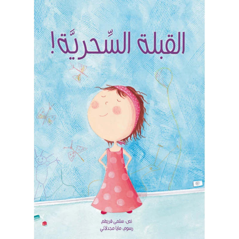 القبلة السحرية! غلاف ورقي 24 صفحة - كلمات