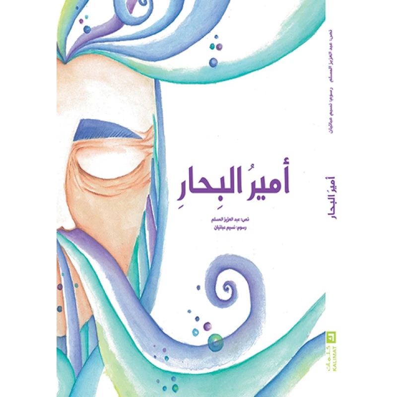 أمير البحار غلاف كرتوني 56 صفحة - كلمات