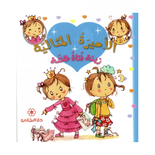دار المجاني الأميرة المثالية: زينة فتاة طائشه