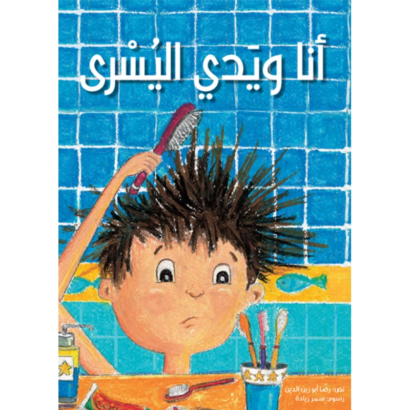 أنا ويدي اليسرى غلاف ورقي 16 صفحة - كلمات