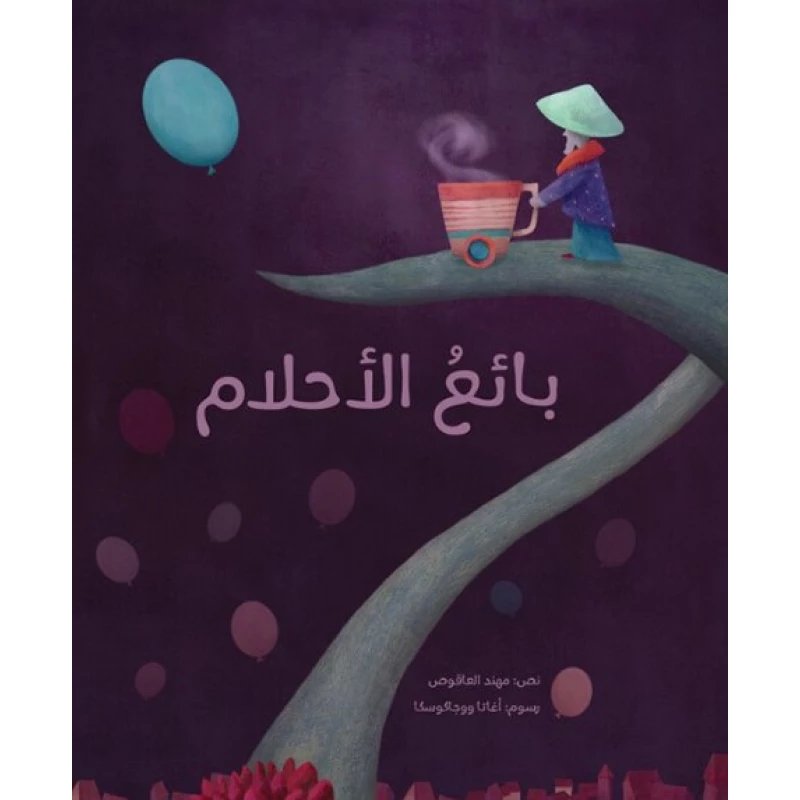 بائع الأحلام غلاف كرتوني 32 صفحة - كلمات