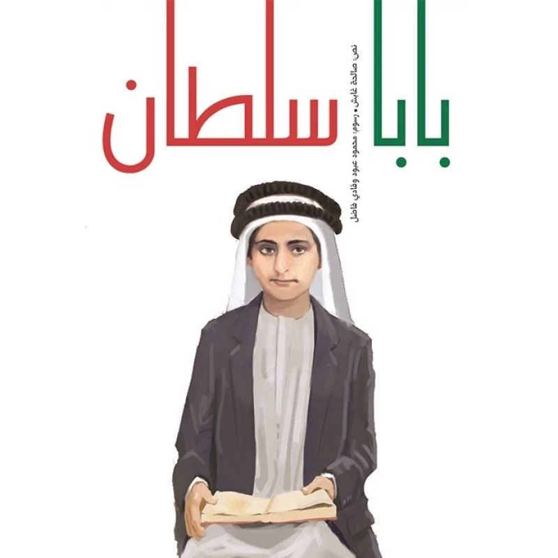 بابا سلطان غلاف كرتوني 28 صفحة - كلمات