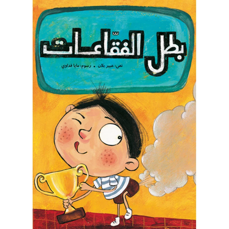 بطل الفقاعات غلاف ورقي 12 صفحة - كلمات
