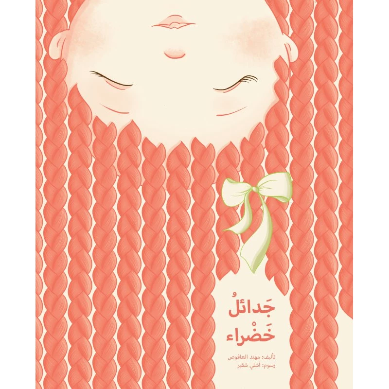جدائل خضراء غلاف كرتوني 36 صفحة - كلمات