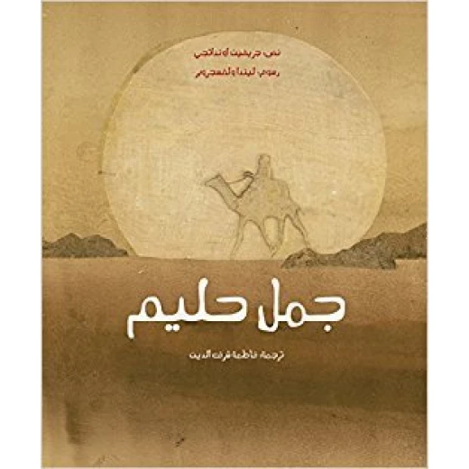 جمل حليم غلاف ورقي 36 صفحة جمل حليم غلاف ورقي 36 صفحة
