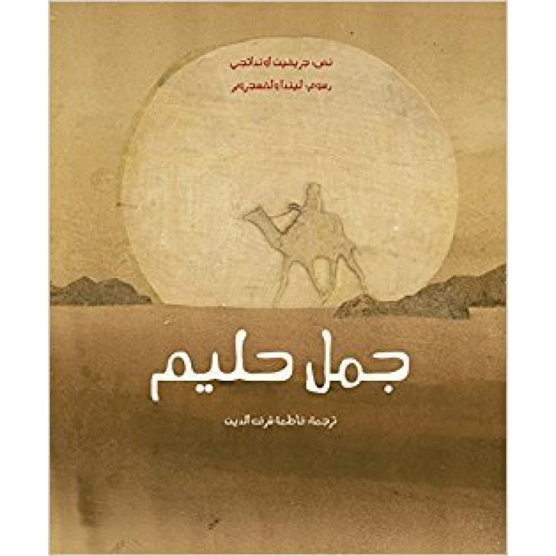 جمل حليم غلاف ورقي 36 صفحة - كلمات
