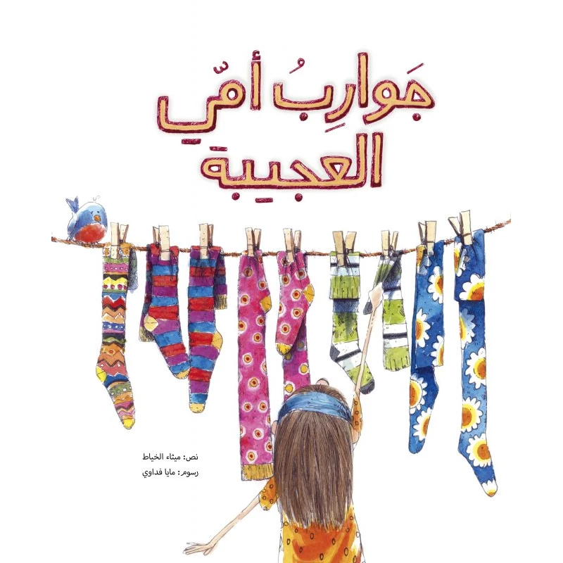 جوارب أمي العجيبة غلاف كرتوني 20 صفحة - كلمات