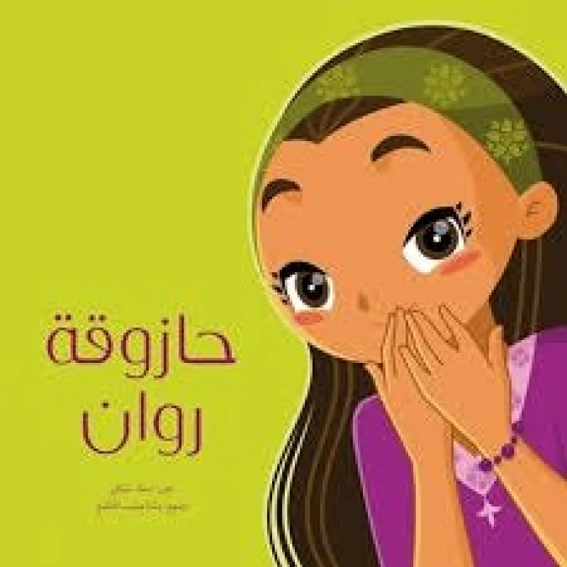 حازوقة روان غلاف ورقي 24 صفحة - كلمات