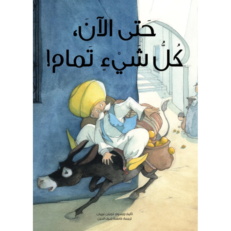 حتى الآن كل شيء تمام! غلاف كرتوني 28 صفحة - كلمات