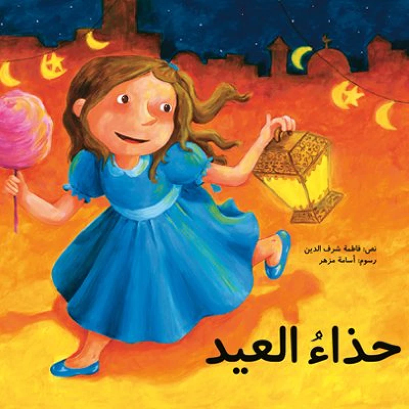 حذاء العيد غلاف كرتوني 32 صفحة - كلمات