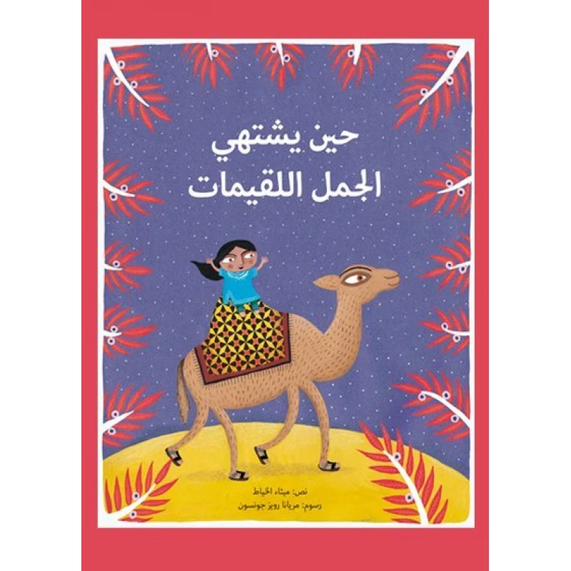 حين يشتهي الجمل اللقيمات 46 صفحة - كلمات