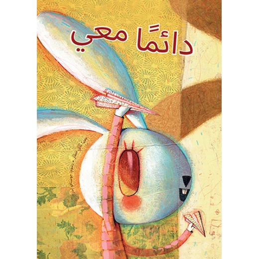 دائــمــاً معــــي غلاف كرتوني 16 صفحة دائــمــاً معــــي غلاف كرتوني 16 صفحة