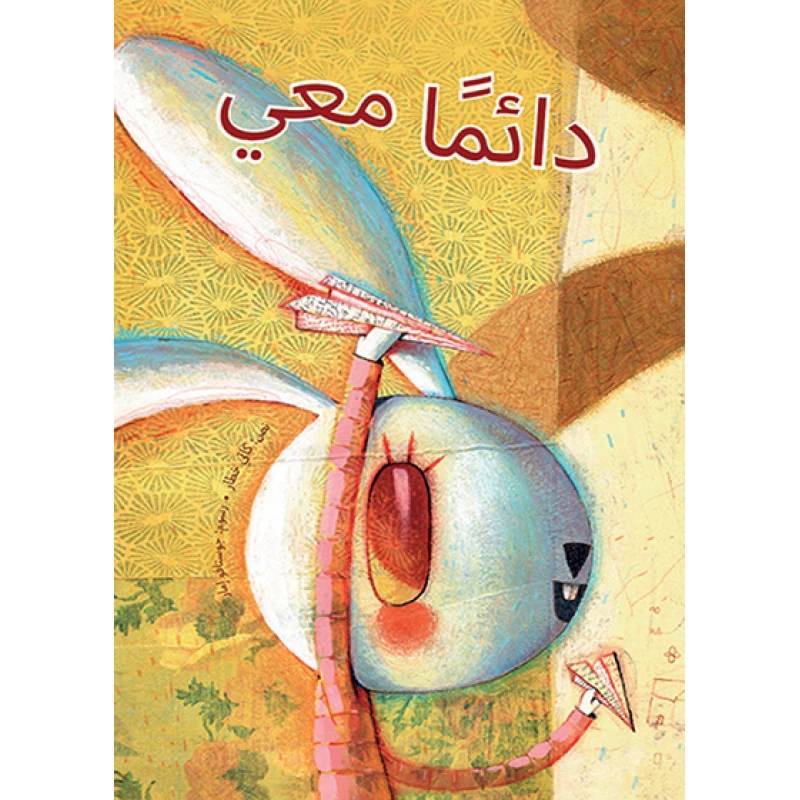 دائــمــاً معــــي غلاف كرتوني 16 صفحة - كلمات