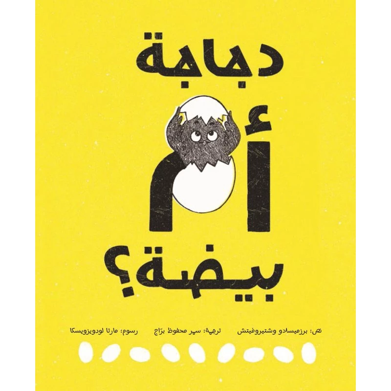 دجاجة أم بيضة؟ 36 صفحة - كلمات