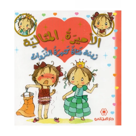دار المجاني الأميرة المثالية: زينة فناة كثيرة النزوات, 24 صفحه دار المجاني الأميرة المثالية: زينة فناة كثيرة النزوات, 24 صفحه