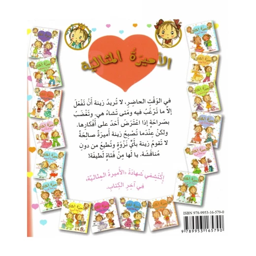 دار المجاني الأميرة المثالية: زينة فناة كثيرة النزوات, 24 صفحه - دار المجاني - Image 2