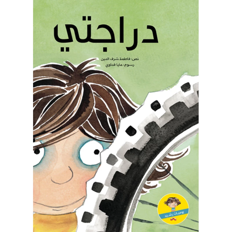 دراجتي غلاف ورقي 32 صفحة - كلمات