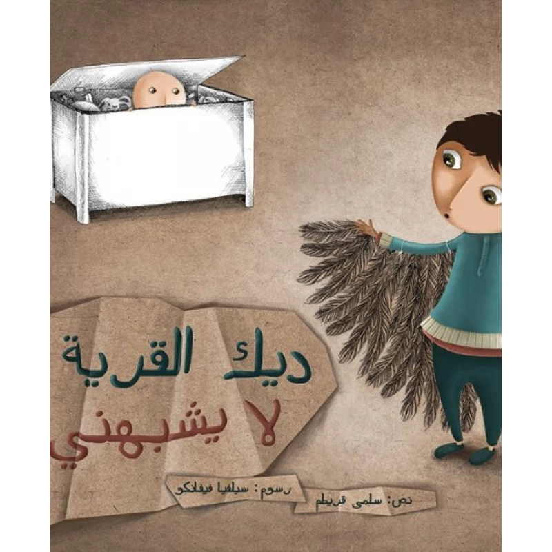 ديك القرية لا يشبهني غلاف كرتوني 32 صفحة - كلمات