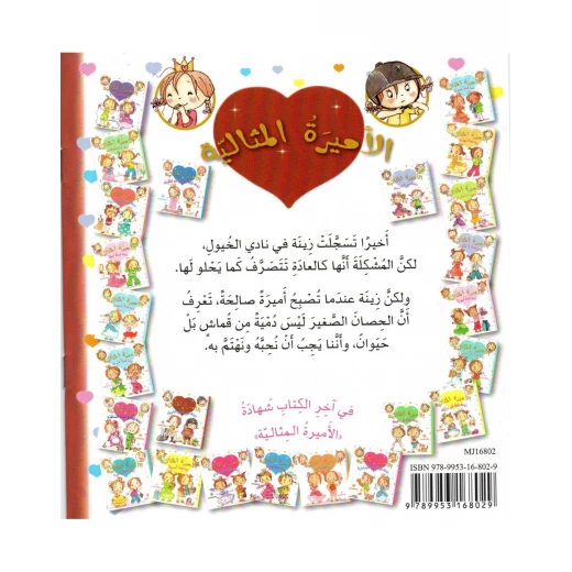 دار المجاني الأميرة المثالية:  زينة في نادي الخيول, 20 صفحه - دار المجاني - Image 2