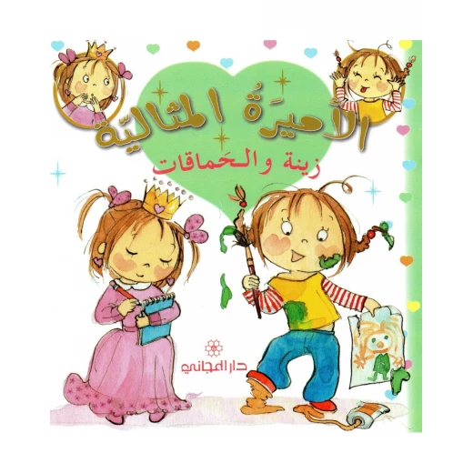 دار المجاني الأميرة المثالية: زينة و الحماقات, 36 صفحه دار المجاني الأميرة المثالية: زينة و الحماقات, 36 صفحه