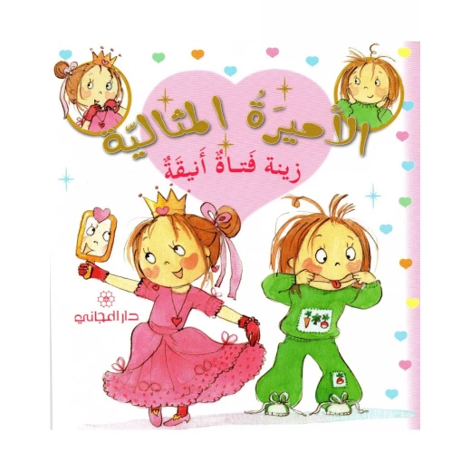دار المجاني الأميرة المثالية: زينة فتاة أنيقة, 36 صفحه دار المجاني الأميرة المثالية: زينة فتاة أنيقة, 36 صفحه