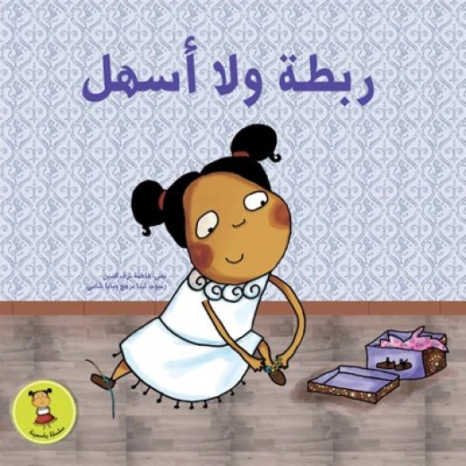 ربطة ولا أسهل غلاف ورقي 16 صفحة ربطة ولا أسهل غلاف ورقي 16 صفحة