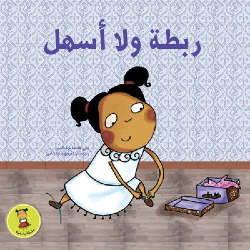 ربطة ولا أسهل غلاف ورقي 16 صفحة - كلمات