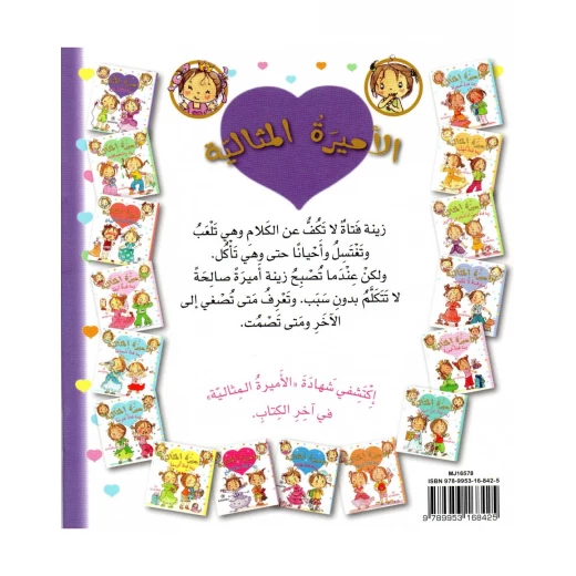 دار المجاني الأميرة المثالية: زينة فتاة ثرثارة, 36 صفحه - دار المجاني - Image 2