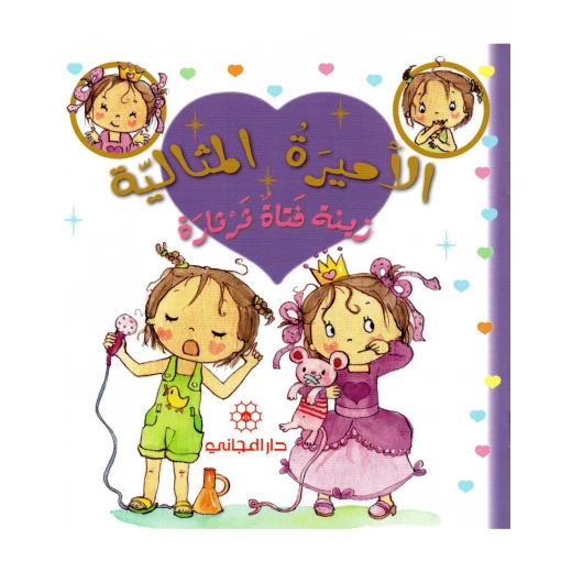 دار المجاني الأميرة المثالية: زينة فتاة ثرثارة, 36 صفحه دار المجاني الأميرة المثالية: زينة فتاة ثرثارة, 36 صفحه